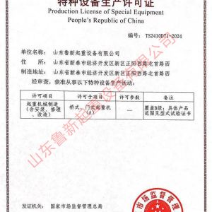 特種設(shè)備生產(chǎn)許可證